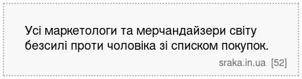 Усі маркетологи та мерчандайзери світу безсилі проти чоловіка зі списком покупок. | Анекдоти українською | Срака