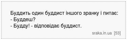 Буддить один буддист іншого зранку і питає: - Буддеш? - Будду! - відповідає буддист. | Анекдоти українською | Срака