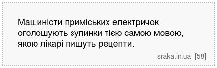 Машиністи приміських електричок оголошують зупинки тією самою мовою, якою лікарі пишуть рецепти. | Анекдоти українською | Срака