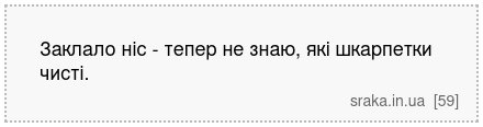 Заклало ніс - тепер не знаю, які шкарпетки чисті. | Анекдоти українською | Срака