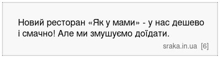Новий ресторан «Як у мами» - у нас дешево і смачно! Але ми змушуємо доїдати. | Анекдоти українською | Срака