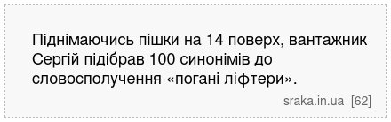 Піднімаючись пішки на 14 поверх, вантажник Сергій підібрав 100 синонімів до словосполучення «погані ліфтери». | Анекдоти українською | Срака