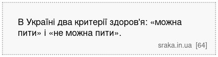 В Україні два критерії здоров'я: «можна пити» і «не можна пити». | Анекдоти українською | Срака