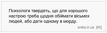 Психологи твердять, що для хорошого настрою треба щодня обіймати вісьмох людей, або дати одному в морду. | Анекдоти українською | Срака