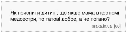Як пояснити дитині, що якщо мама в костюмі медсестри, то татові добре, а не погано? | Анекдоти українською | Срака