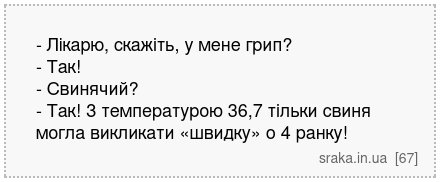 - Лікарю, скажіть, у мене грип? - Так! - Свинячий? - Так! З температурою 36,7 тільки свиня могла викликати «швидку» о 4 ранку! | Анекдоти українською | Срака