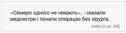 «Семеро одного не чекають», - сказали медсестри і почали операцію без хірурга. | Анекдоти українською | Срака
