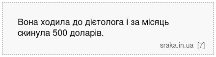 Вона ходила до дієтолога і за місяць скинула 500 доларів. | Анекдоти українською | Срака