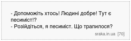 - Допоможіть хтось! Людині добре! Тут є песиміст!? - Розійдіться, я песиміст. Що трапилося? | Анекдоти українською | Срака