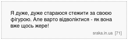 Я дуже, дуже стараюся стежити за своєю фігурою. Але варто відволіктися - як вона вже щось жере! | Анекдоти українською | Срака