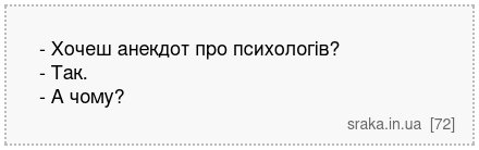 - Хочеш анекдот про психологів? - Так. - А чому? | Анекдоти українською | Срака