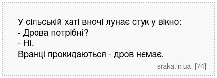 У сільській хаті вночі лунає стук у вікно: - Дрова потрібні? - Ні. Вранці прокидаються - дров немає. | Анекдоти українською | Срака