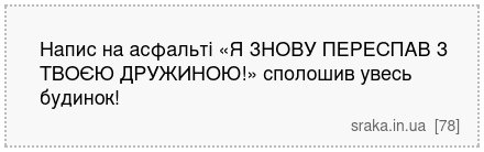 Напис на асфальті «Я ЗНОВУ ПЕРЕСПАВ З ТВОЄЮ ДРУЖИНОЮ!» сполошив увесь будинок! | Анекдоти українською | Срака