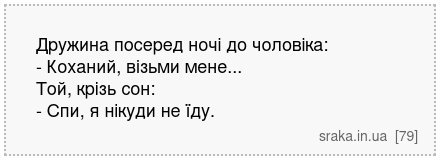Дружина посеред ночі до чоловіка: - Коханий, візьми мене... Той, крізь сон: - Спи, я нікуди не їду. | Анекдоти українською | Срака