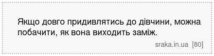 Якщо довго придивлятись до дівчини, можна побачити, як вона виходить заміж. | Анекдоти українською | Срака