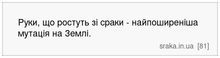 Руки, що ростуть зі сраки - найпоширеніша мутація на Землі. | Анекдоти українською | Срака