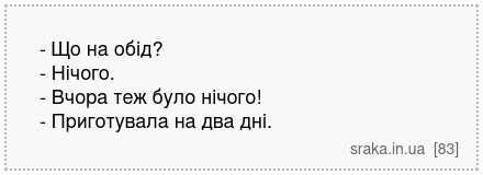 - Що на обід? - Нічого. - Вчора теж було нічого! - Приготувала на два дні. | Анекдоти українською | Срака