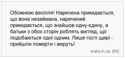 Обожнюю весілля! Наречена прикидається, що вона незаймана, наречений прикидається, що знайшов одну-єдину, а батьки з обох сторін роблять вигляд, що подобаються одні одним. Лише гості щирі - прийшли пожерти і жеруть! | Анекдоти українською | Срака