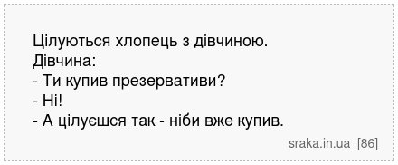 Цілуються хлопець з дівчиною. Дівчина: - Ти купив презервативи? - Ні! - А цілуєшся так - ніби вже купив. | Анекдоти українською | Срака