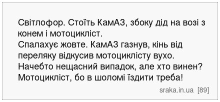 Світлофор. Стоїть КамАЗ, збоку дід на возі з конем і мотоцикліст. Спалахує жовте. КамАЗ газнув, кінь від переляку відкусив мотоциклісту вухо. Начебто нещасний випадок, але хто винен? Мотоцикліст, бо в шоломі їздити треба! | Анекдоти українською | Срака