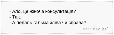 - Ало, це жіноча консультація? - Так. - А педаль гальма зліва чи справа? | Анекдоти українською | Срака