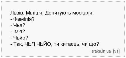 Львів. Міліція. Допитують москаля: - Фамілія? - Чья? - Ім'я? - Чьйо? - Так, ЧЬЯ ЧЬЙО, ти китаєць, чи що? | Анекдоти українською | Срака