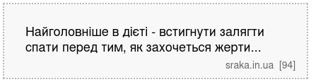 Найголовніше в дієті - встигнути залягти спати перед тим, як захочеться жерти... | Анекдоти українською | Срака