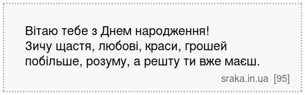 Вітаю тебе з Днем народження! Зичу щастя, любові, краси, грошей побільше, розуму, а решту ти вже маєш. | Анекдоти українською | Срака