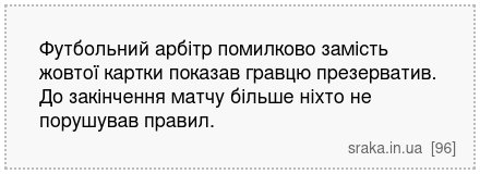 Футбольний арбітр помилково замість жовтої картки показав гравцю презерватив. До закінчення матчу більше ніхто не порушував правил. | Анекдоти українською | Срака