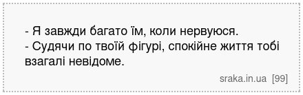 - Я завжди багато їм, коли нервуюся. - Судячи по твоїй фігурі, спокійне життя тобі взагалі невідоме. | Анекдоти українською | Срака